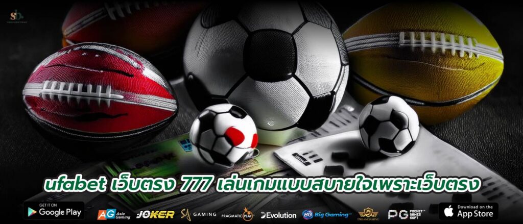 ufabet เว็บตรง 777 เล่นเกมแบบสบายใจเพราะเว็บตรง