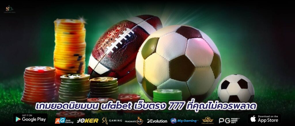 เกมยอดนิยมบน ufabet เว็บตรง 777 ที่คุณไม่ควรพลาด