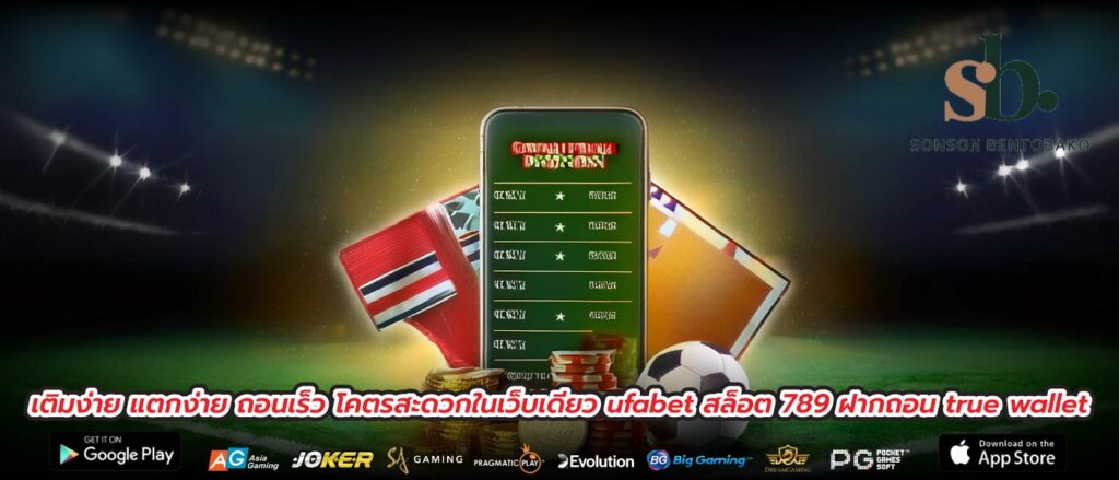 เติมง่าย แตกง่าย ถอนเร็ว โคตรสะดวกในเว็บเดียว ufabet สล็อต 789 ฝากถอน true wallet