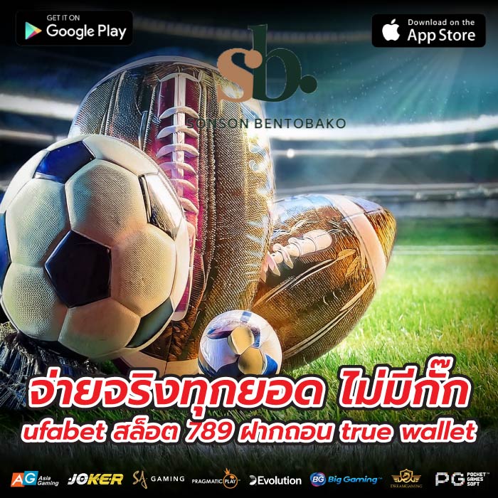 จ่ายจริงทุกยอด ไม่มีกั๊ก ufabet สล็อต 789 ฝากถอน true wallet